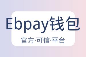 Ebpay钱包