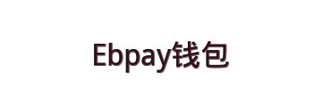 Ebpay钱包