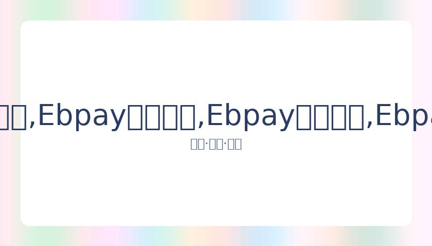 许玮甯喜结,连理,邱泽携手步,Ebpay安全承兑,Ebpay回收销售,Ebpay承兑,Ebpay充值