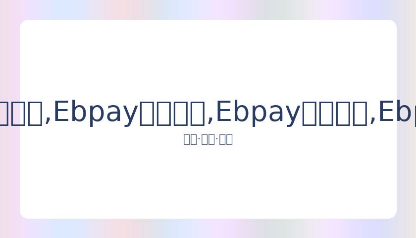 詹姆斯家庭,齐聚赛场,支持布朗尼,Ebpay安全承兑,Ebpay回收销售,Ebpay承兑,Ebpay充值