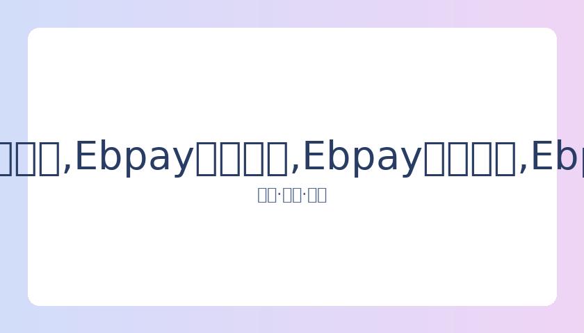 冬奥志愿者,招募启动,全球英才共,Ebpay安全承兑,Ebpay回收销售,Ebpay承兑,Ebpay充值