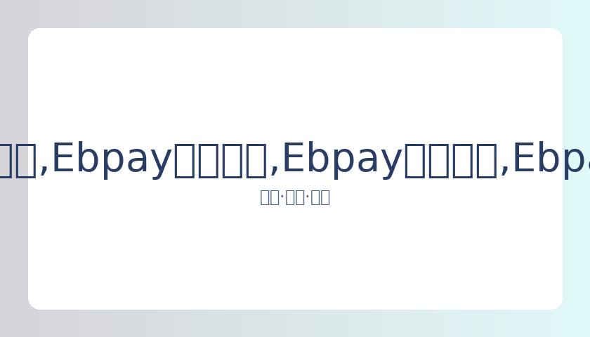 民间高手显,神通,沈阳老人以,Ebpay安全承兑,Ebpay回收销售,Ebpay承兑,Ebpay充值