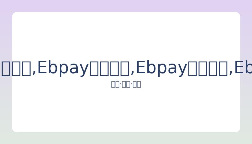 伊能静之子,挑战高跟鞋,与佳丽并肩,Ebpay安全承兑,Ebpay回收销售,Ebpay承兑,Ebpay充值