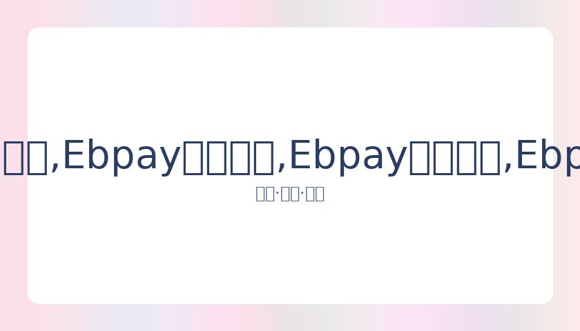 东亚杯国足,对阵日本首,发公布,Ebpay安全承兑,Ebpay回收销售,Ebpay承兑,Ebpay充值