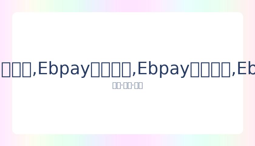 刘涛畅谈女,性体型自主,我定义我的,Ebpay安全承兑,Ebpay回收销售,Ebpay承兑,Ebpay充值