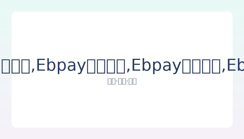赵丽颖冯绍,峰婚姻告终,昔日恋情盘,Ebpay安全承兑,Ebpay回收销售,Ebpay承兑,Ebpay充值