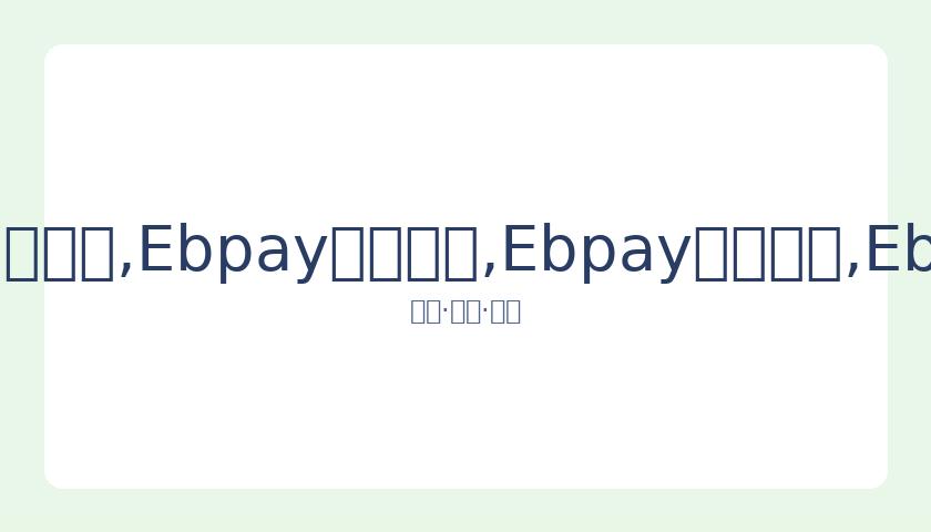 姚明现场观,摩男篮训练,强化罚球练,Ebpay安全承兑,Ebpay回收销售,Ebpay承兑,Ebpay充值