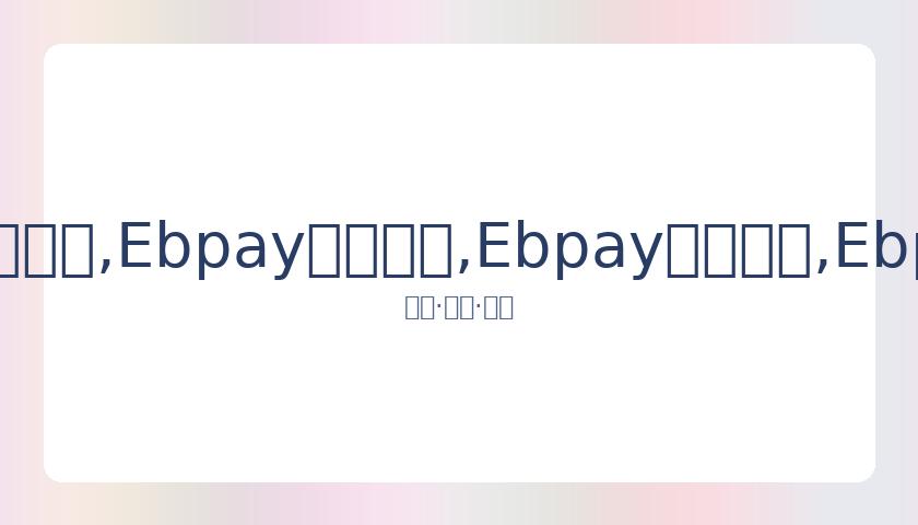 女排世界杯,圆满落幕,郎平含泪感,Ebpay安全承兑,Ebpay回收销售,Ebpay承兑,Ebpay充值