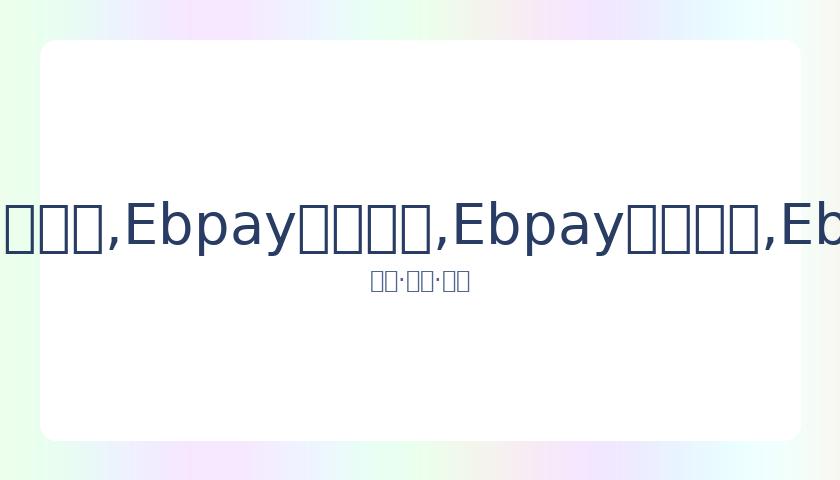 网红旅顺博,物馆跳舞事,件后工作室,Ebpay安全承兑,Ebpay回收销售,Ebpay承兑,Ebpay充值