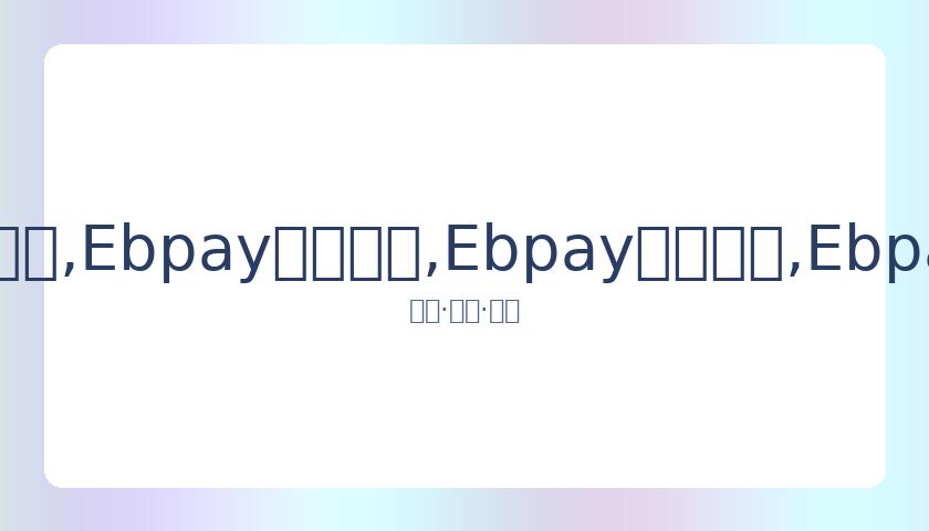 穆雷传记影,片即将月底,开播,Ebpay安全承兑,Ebpay回收销售,Ebpay承兑,Ebpay充值