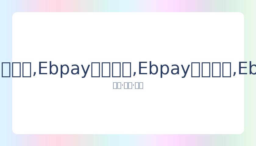 斯滕斯帽子,戏法助荷兰,大胜直布罗,Ebpay安全承兑,Ebpay回收销售,Ebpay承兑,Ebpay充值