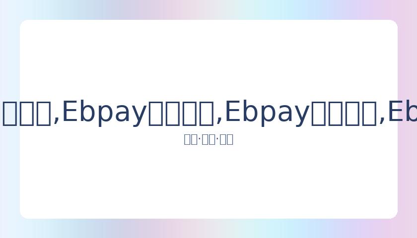 胡海泉深夜,分享同台旧,深情祝福陈,Ebpay安全承兑,Ebpay回收销售,Ebpay承兑,Ebpay充值