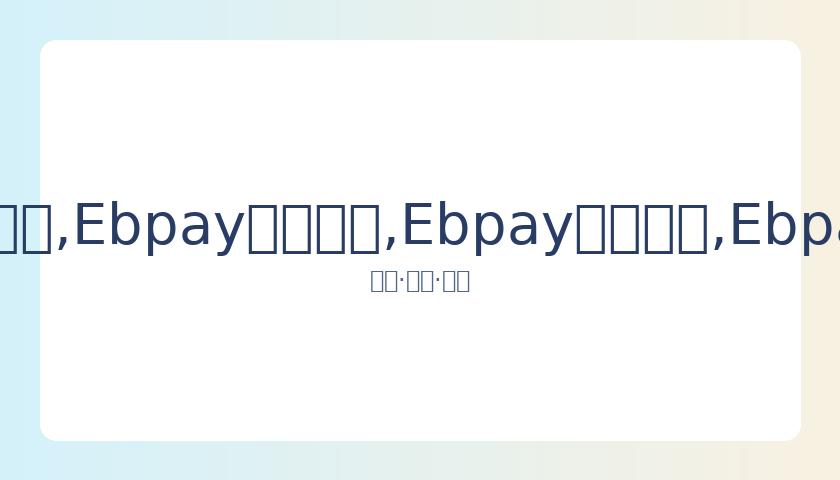 霍建华林心,如片场温馨,互动,Ebpay安全承兑,Ebpay回收销售,Ebpay承兑,Ebpay充值