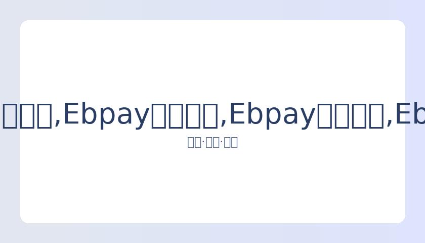 沪城五月将,迎来四项新,兴奥运项目,Ebpay安全承兑,Ebpay回收销售,Ebpay承兑,Ebpay充值