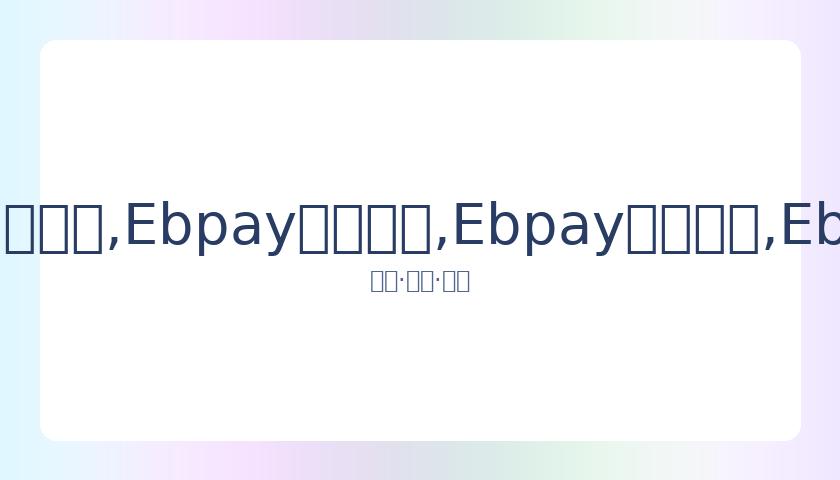 胡海泉深夜,分享同台旧,深情祝福陈,Ebpay安全承兑,Ebpay回收销售,Ebpay承兑,Ebpay充值