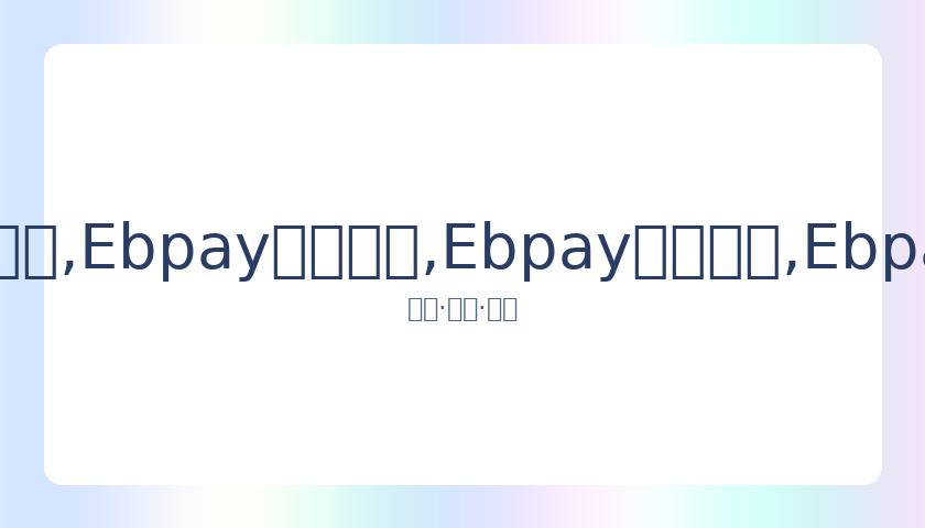 穆雷传记影,片即将月底,开播,Ebpay安全承兑,Ebpay回收销售,Ebpay承兑,Ebpay充值