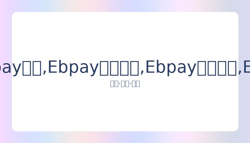 张帅雨中保,持强劲势头,Ebpay钱包,Ebpay安全承兑,Ebpay回收销售,Ebpay承兑,Ebpay充值