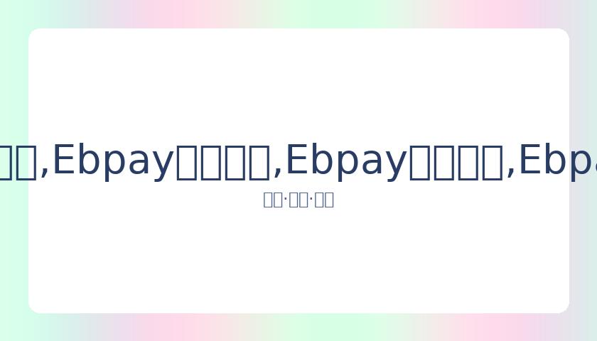 乔丹揭露昔,日痛击爵士,内幕,Ebpay安全承兑,Ebpay回收销售,Ebpay承兑,Ebpay充值