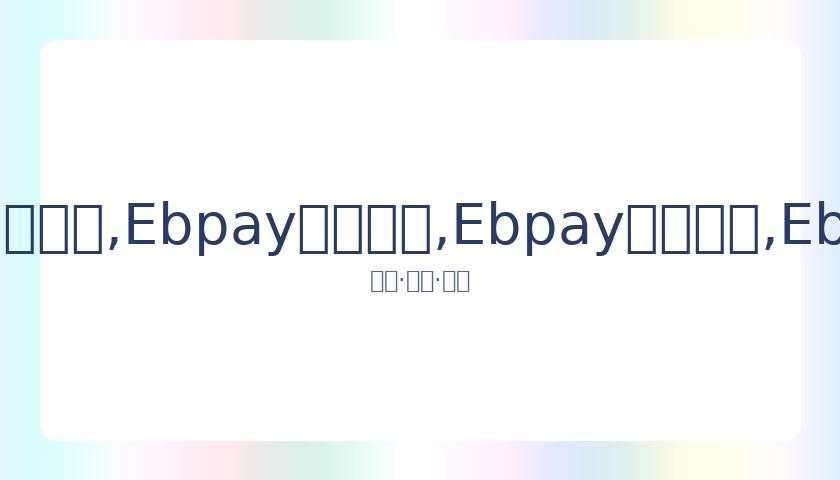 刘涛畅谈女,性体型自主,我定义我的,Ebpay安全承兑,Ebpay回收销售,Ebpay承兑,Ebpay充值