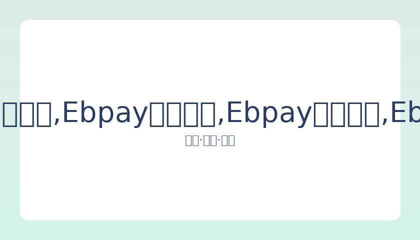 陈法蓉为刘,德华放弃环,球小姐竞选,Ebpay安全承兑,Ebpay回收销售,Ebpay承兑,Ebpay充值