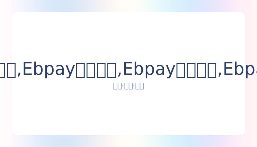 爱奇艺年度,盛典,日盛大启幕,Ebpay安全承兑,Ebpay回收销售,Ebpay承兑,Ebpay充值