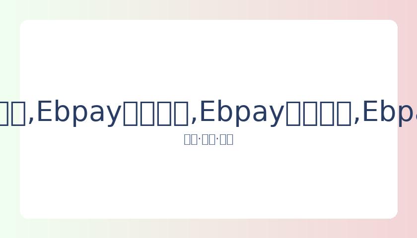 霍建华林心,如片场温馨,互动,Ebpay安全承兑,Ebpay回收销售,Ebpay承兑,Ebpay充值